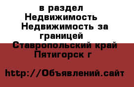  в раздел : Недвижимость » Недвижимость за границей . Ставропольский край,Пятигорск г.